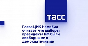 Глава ЦИК Намибии считает, что выборы президента РФ были свободными и демократичными