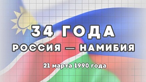 The Russian Embassy in Namibia cordially congratulates all Namibians on the occasion of Independence Day!