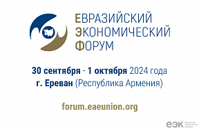 Yerevan to host 3rd Eurasian Economic Forum on September 30 – October 1 Yerevan to host 3rd Eurasian Economic Forum on September 30 – October 1