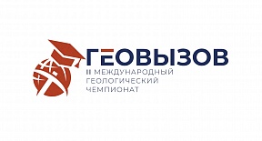 ІІ МЕЖДУНАРОДНЫЙ ГЕОЛОГИЧЕСКИЙ ЧЕМПИОНАТ